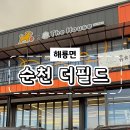 남가식당 | [순천 애견카페] 애견 동반 식당, 글램핑도 가능하고 바베큐 맛집인 애견카페 더필드 다녀온 후기