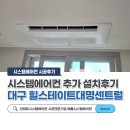 대구 힐스테이트대명센트럴 시스템에어컨 2대 추가 설치후기