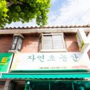 자연초농산