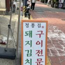 세븐일레븐 사당동작점 | [사당역 고기집 정통집 사당점] 야외석 있는 돼지김치구이 맛집 방문 후기