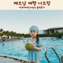 아쿠아마린 - 광양시 구마길 8-1 | 베트남 여행 나트랑 아쿠아마린 리조트 솔직후기