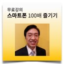 스마트폰 100배즐기기 이미지