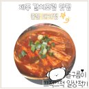 대기정 | 제주도 갈치조림 맛집 현지인이 추천한 중문 대기정