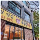 수지신봉동삼겹살맛집88892(팔팔팔구이) | 편안해서 다시 찾게 되는 수지맛집 수지신봉동삼겹살맛집 88892 후기
