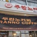 카페두란노