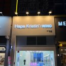 윙크 렌즈스토어 의정부역점 | 하남미사역 콘텍트렌즈 전문점 _ 새로오픈 하파...렌즈 원데이렌즈 방문후기[ 윙크렌즈 스토어 미사역점 ]