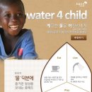 [초록우산 어린이재단] Water 4 Child 캠페인, '깨끗한 물을 어린이에게' 이미지