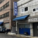 신영 2호점