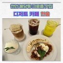 천안 불당동 크로플 맛집 디저트 카페 한움