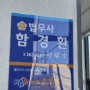 법무사함경환사무소