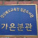 경상북도교육청 점촌도서관 가은분관 | 문경 가볼만한곳 - 경상북도교육청 점촌 도서관 가은 분관