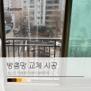 용산-이촌-193 | 방충망 교체 시공 후기_용산구 이촌동 이촌우성아파트