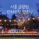 판타스틱 캠프닉 이미지