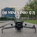 디토모션 | 드론 입문 DJI 미니 5 프로 내돈내산 찐후기