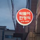 막돌이한정식 이미지