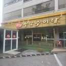 화순읍행정복지센터 | 포천 추어탕 맛집 송담추어탕 내돈내산 후기, 소흘읍행정복지센터 근처 든든한 한 끼 맛집