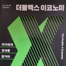 더블 엑스 이코노미 - 린다 스콧 지음/ 김경애 옮김 이미지