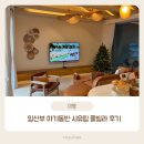 시유림 | [공지] 아기랑 가기 좋은 시유림 풀빌라 후기 | 임산부 아기동반 1박2일 내돈내산