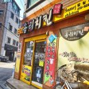 새마을튀김집 이미지