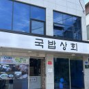 두끼인천연수 | [인천 연수구]국밥상회 두 번째 방문 후기 : 수도권에서 만나는 찐 부산식 돼지국밥 & 소면 꿀조합...