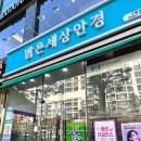 밝은세상안경나라 | 마곡 안경점 밝은세상안경 라섹 블루 라이트 차단 안경 후기