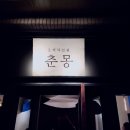 춘향스쿠터 이미지