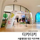 그루터기배움터 | [서울/중구] 디키디키 #서울형인증민간키즈카페 #동대문DDP #동대문아이와가볼만한곳 #동대문키즈카페...