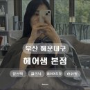 헤어샘 네이버블로그