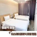 더스테이클래식호텔 | [명동역 호텔] 더스테이클래식 아늑한 남대문 시장 근처 숙소
