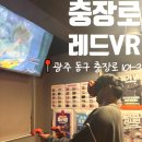 레드VR | [광주] 충장로 데이트하기 딱 좋은 놀거리 레드VR 다녀온 후기