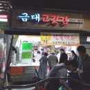 금대고깃간 - 성동구 독서당로 297-2 | 금대고깃간