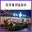 마차고등학교 | 장가계 원효포차 방문후기 (패키지여행)