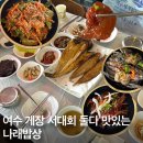 서대2 | 나래밥상 여수 서대회맛집 솔직방문후기