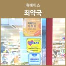 휴베이스 최약국 이미지