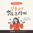 [국비지원]캘리그라피 입문과정 이미지