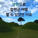 옥전 | 합천군 해인사-대장경테마파크-합천박물관-옥전고분군 만 원으로 탐방했던 후기