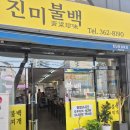 웅상맛집 돼지불백 맛집 진미불백 내돈내산 솔직후기