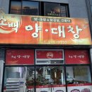 소백양대창 이미지