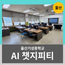 기성중학교 | 경북 울산 AI 챗지피티 교직원 선생님 대상 교육