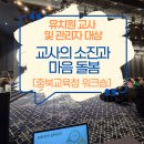 번아웃 | 충북교육청 워크숍 강의후기) 유치원 교사 번아웃 예방, 관리자 소진 관리 특강