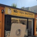 90 | 부산 해운대 해리단길의 90초 마법, <부엉이캐리커쳐 부산 해운대점> 체험 후기