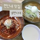 겨자씨이야기 | 연신내 냉면 맛집 냉면시대 김대명씨 추천 물냉면 회냉면