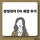 DS전자 | 삼성전자 ds 면접 직무 임원 최합 후기