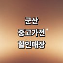 리섬 | 군산시 근처 중고가전 정보 추천 저렴한곳 매장 tv 김치냉장고 세탁기 건조기 사무 후기