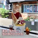 아라패션 | 홍대 아이스크림 맛집 젤라떼리아아라또 패션후르츠 고구마 젤라또 솔직 후기