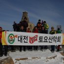 대전VIP 토요산악회 첫산행(12.01.28) 함백산 산행 이미지