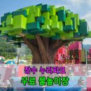 여유누리 | 2026 전북 장수 누리파크 물놀이장 후기｜무료 예약·주차·이용시간총정리