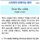 beat the odds(역경을) 이겨내다 이미지