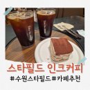 갓텐갓텐스시스타필드수원점 | 수원 스타필드 카페 인크커피 추천 : 다양한 원두가 있는 곳