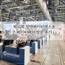 산전페어 | 맘앤베이비엑스포 킨텍스 베이비페어 방문 후기 맘베서포터즈 팩 수령